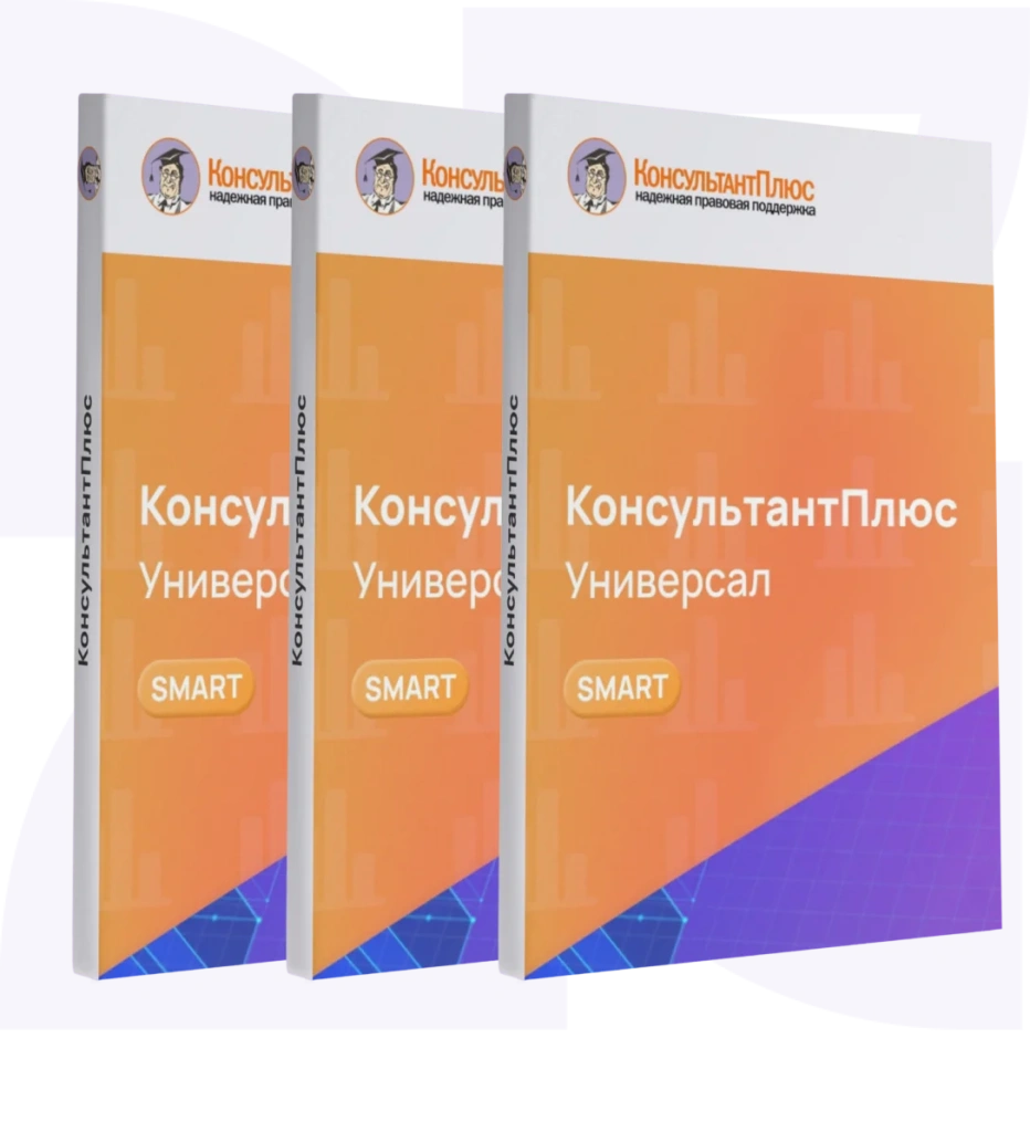 Консультант Универсал смарт-комплект Эксперт Консультант Универсал смарт-комплект Эксперт