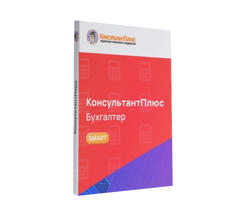 Консультант Бухгалтер смарт-комплект Оптимальный