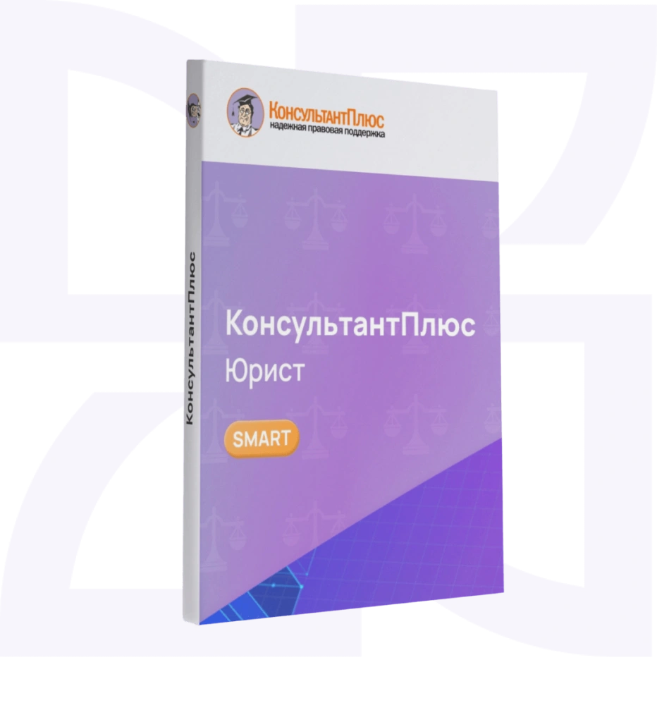Консультант Юрист смарт-комплект Оптимальный Консультант Юрист смарт-комплект Оптимальный