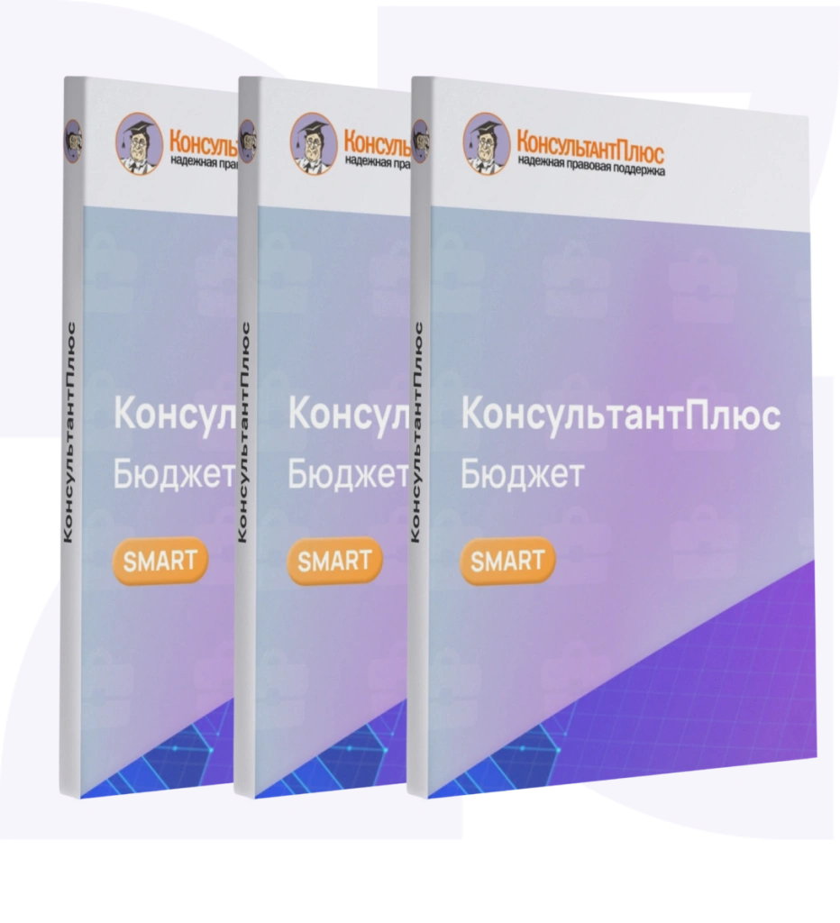 Консультант Бюджетные организации смарт-комплект Эксперт Консультант Бюджетные организации смарт-комплект Эксперт