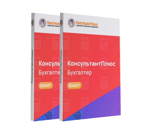 Консультант Бухгалтер смарт-комплект Проф