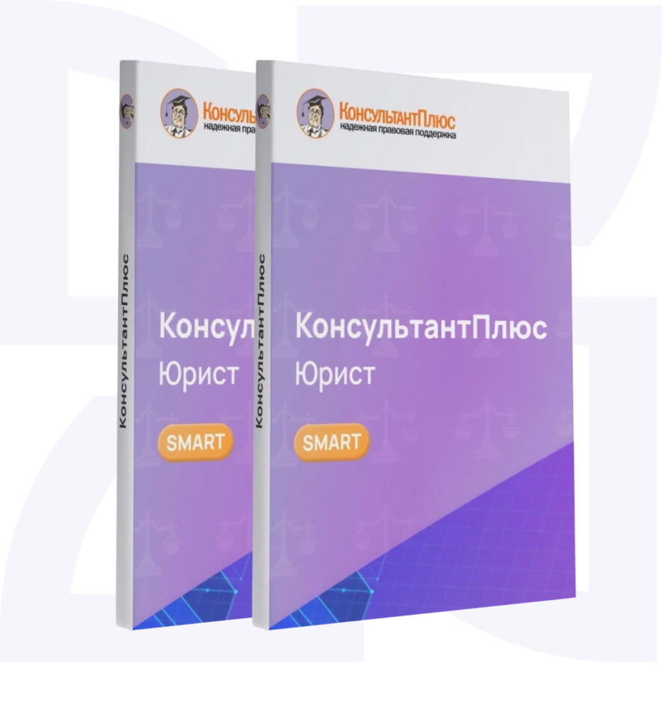 Консультант Юрист смарт-комплект Проф Консультант Юрист смарт-комплект Проф