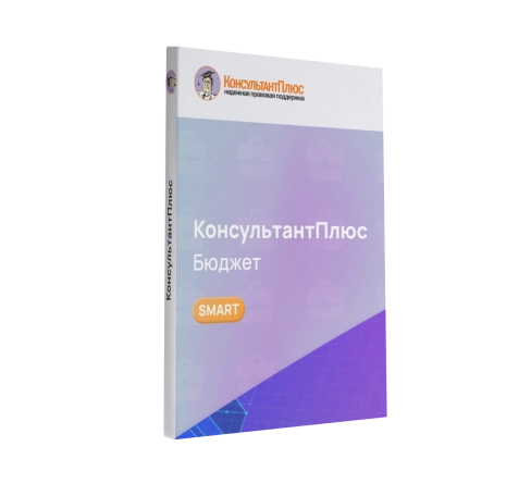 Консультант Бюджетные организации смарт-комплект Оптимальный