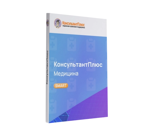 Консультант Здравоохранение смарт-комплект Оптимальный