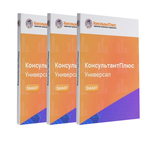 Консультант Универсал смарт-комплект Эксперт