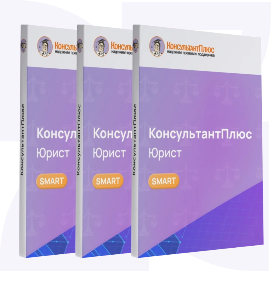 Консультант Юрист смарт-комплект Эксперт Консультант Юрист смарт-комплект Эксперт