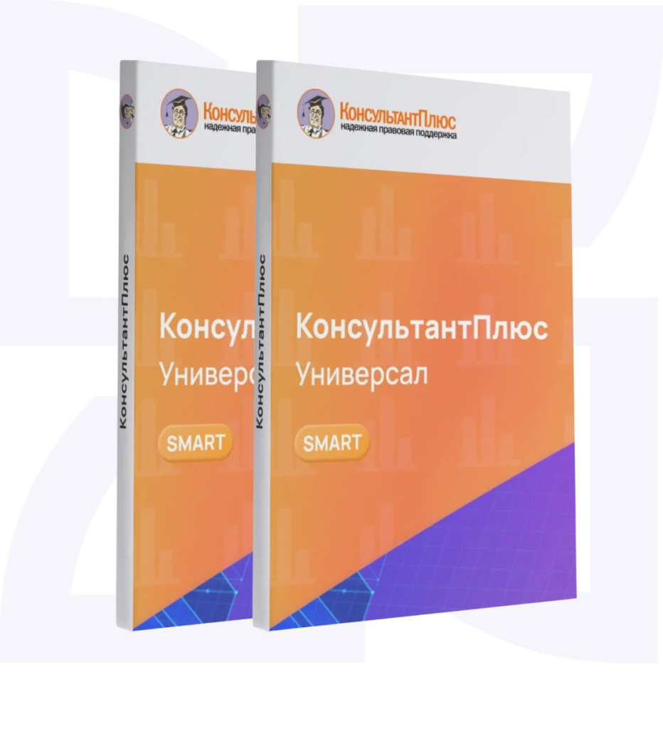 Консультант Универсал смарт-комплект Проф Консультант Универсал смарт-комплект Проф