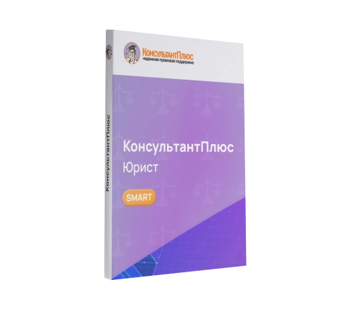 Консультант Юрист смарт-комплект Оптимальный