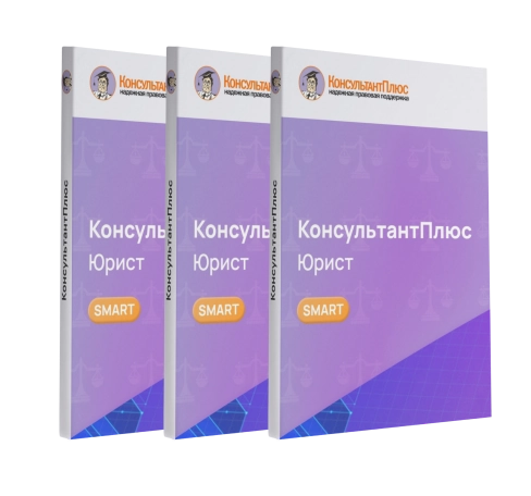 Консультант Юрист смарт-комплект Эксперт