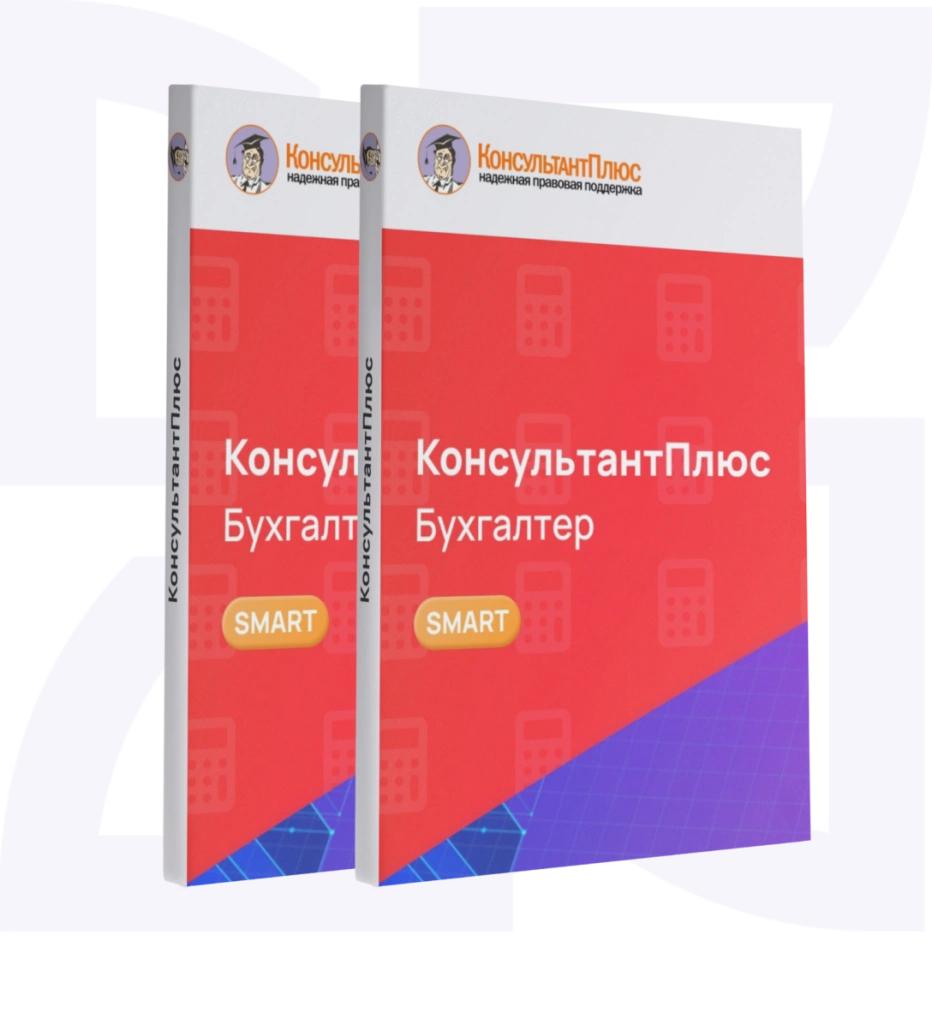 Консультант Бухгалтер смарт-комплект Проф Консультант Бухгалтер смарт-комплект Проф