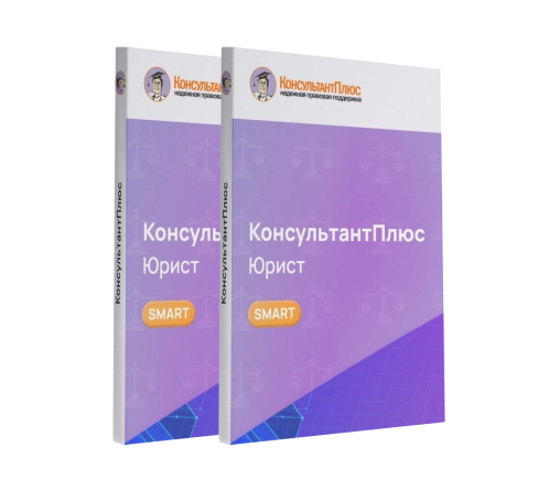 Консультант Юрист смарт-комплект Проф
