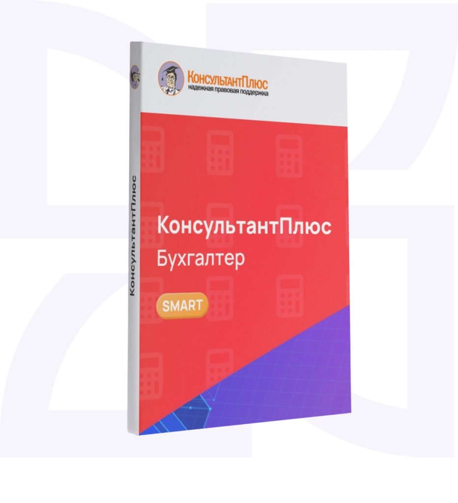 Консультант Бухгалтер смарт-комплект Оптимальный Консультант Бухгалтер смарт-комплект Оптимальный