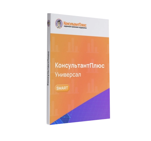 Консультант Универсал смарт-комплект Оптимальный