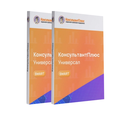 Консультант Универсал смарт-комплект Проф
