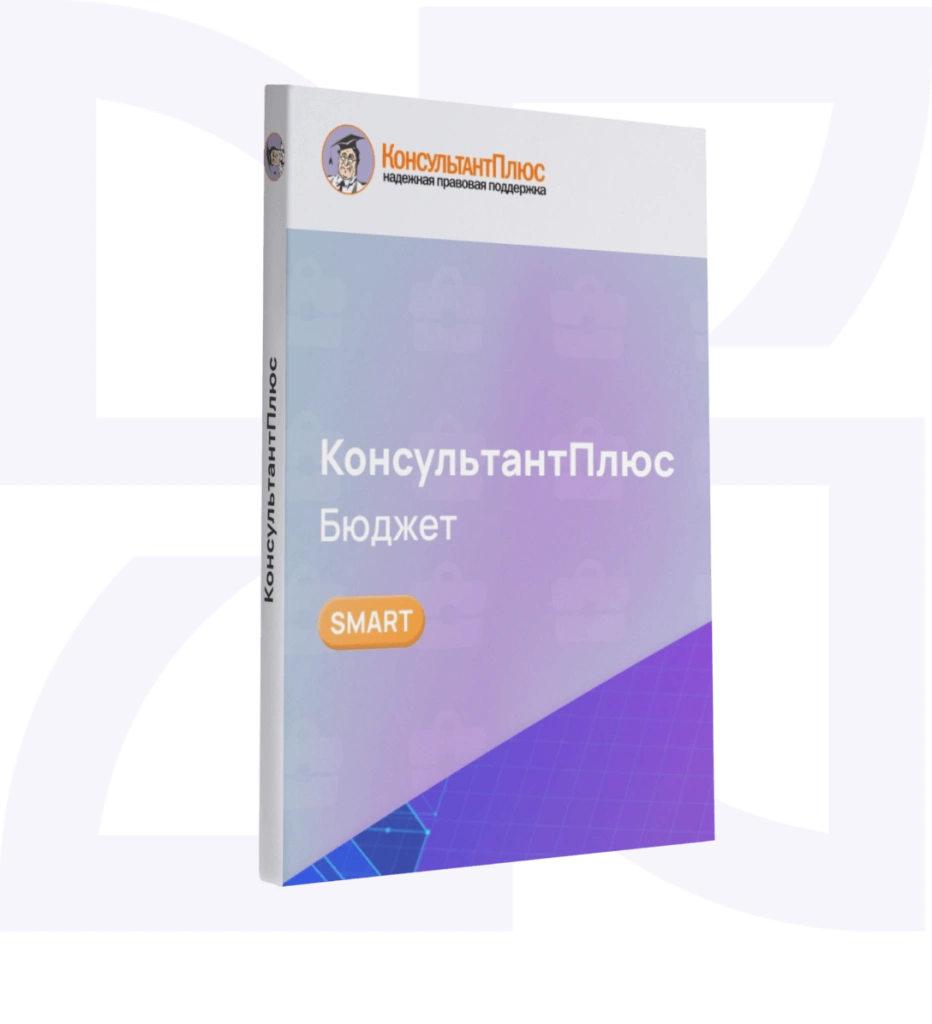 Консультант Бюджетные организации смарт-комплект Оптимальный Консультант Бюджетные организации смарт-комплект Оптимальный